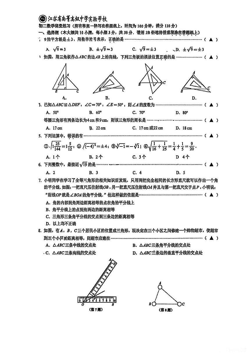 江苏省江阴市南菁实验学校2025-2026学年八年级上学期10月月考数学试题第1页