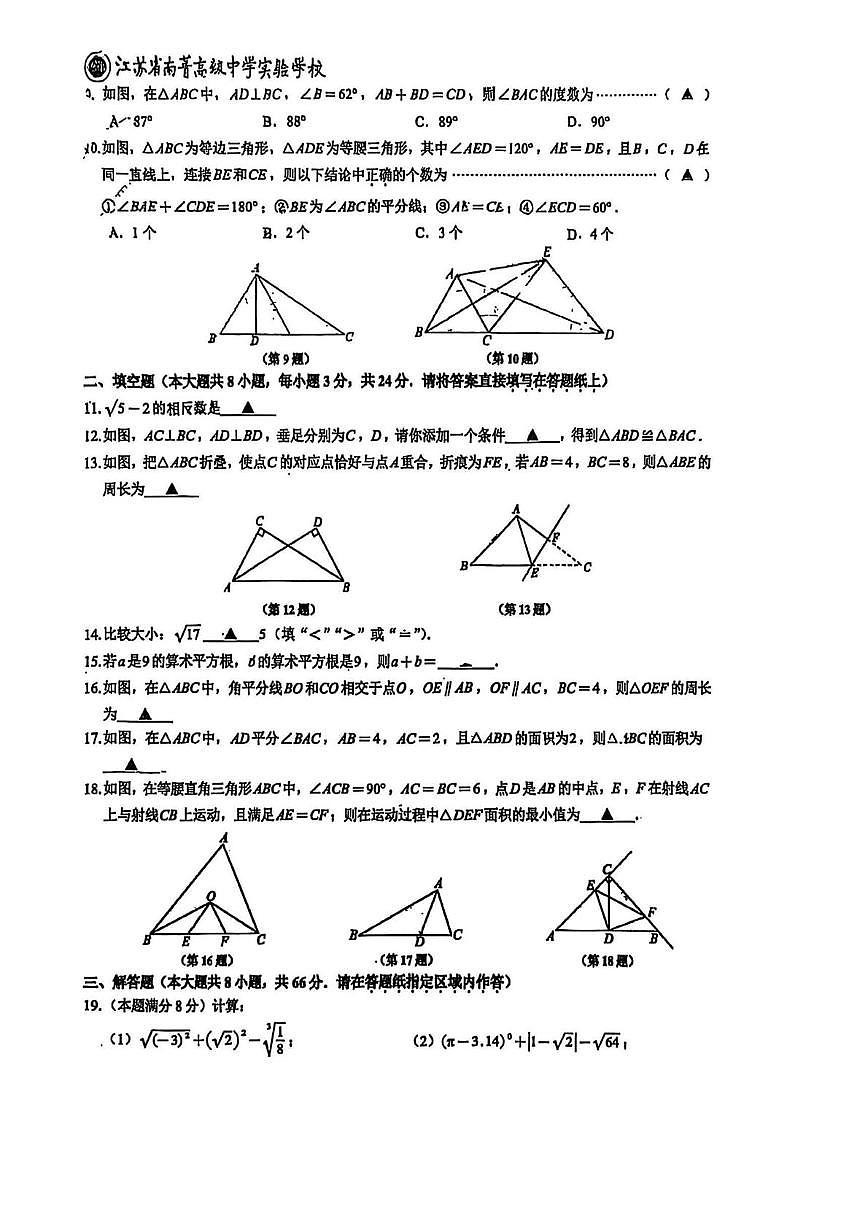 江苏省江阴市南菁实验学校2025-2026学年八年级上学期10月月考数学试题第2页