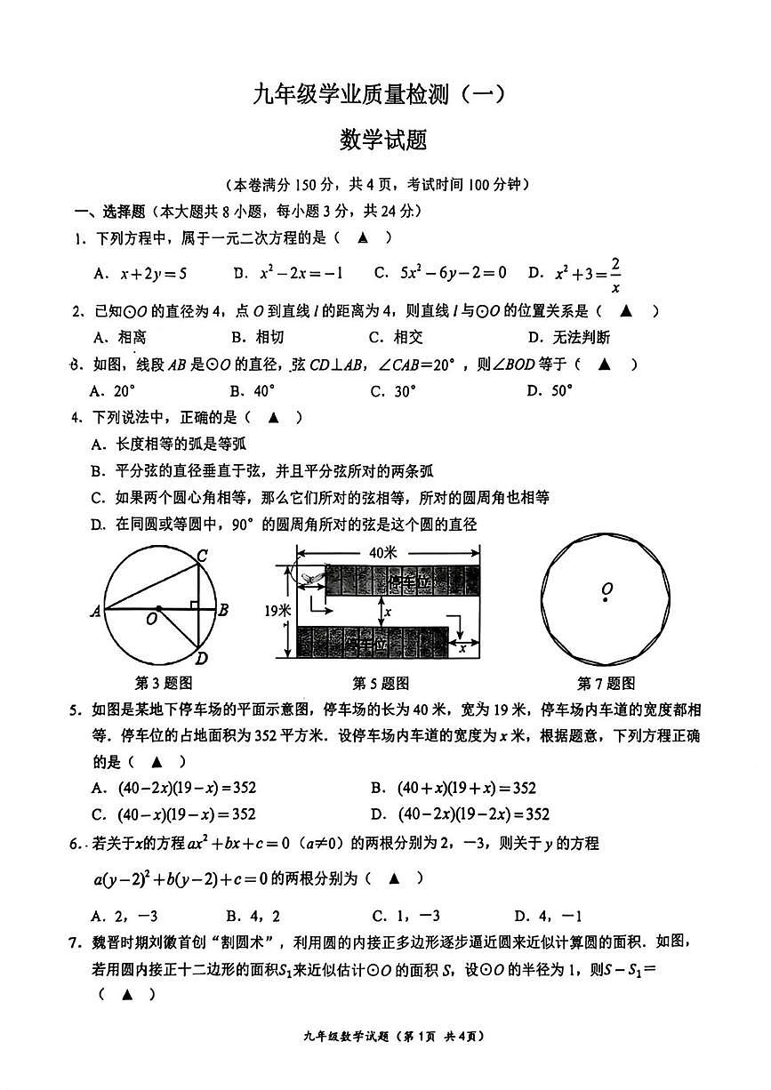 江苏省连云港市和安中学2025-2026学年九年级上学期第一次月考数学试卷第1页