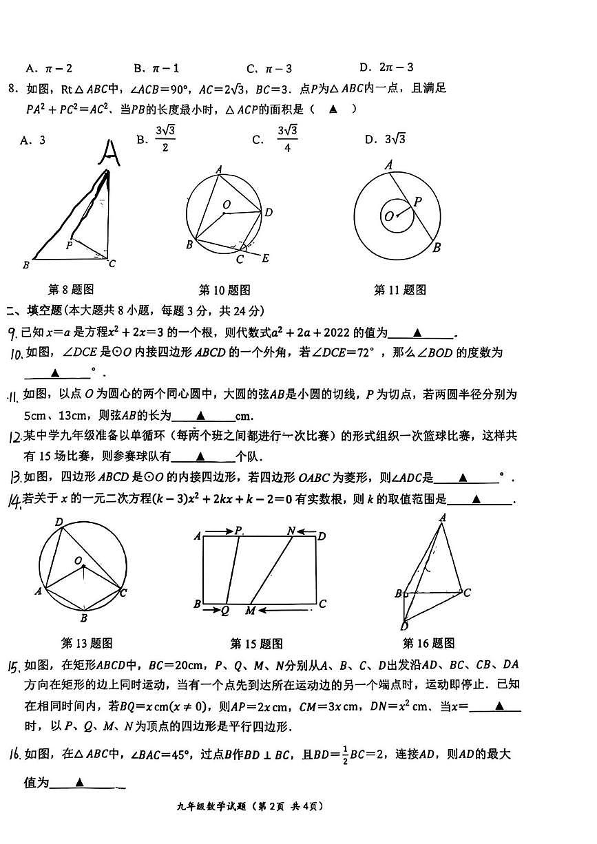 江苏省连云港市和安中学2025-2026学年九年级上学期第一次月考数学试卷第2页