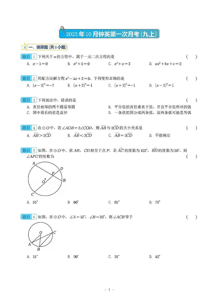 江苏省南京钟英中学2025-2026学年九年级上学期 第一次月考数学 试题第1页