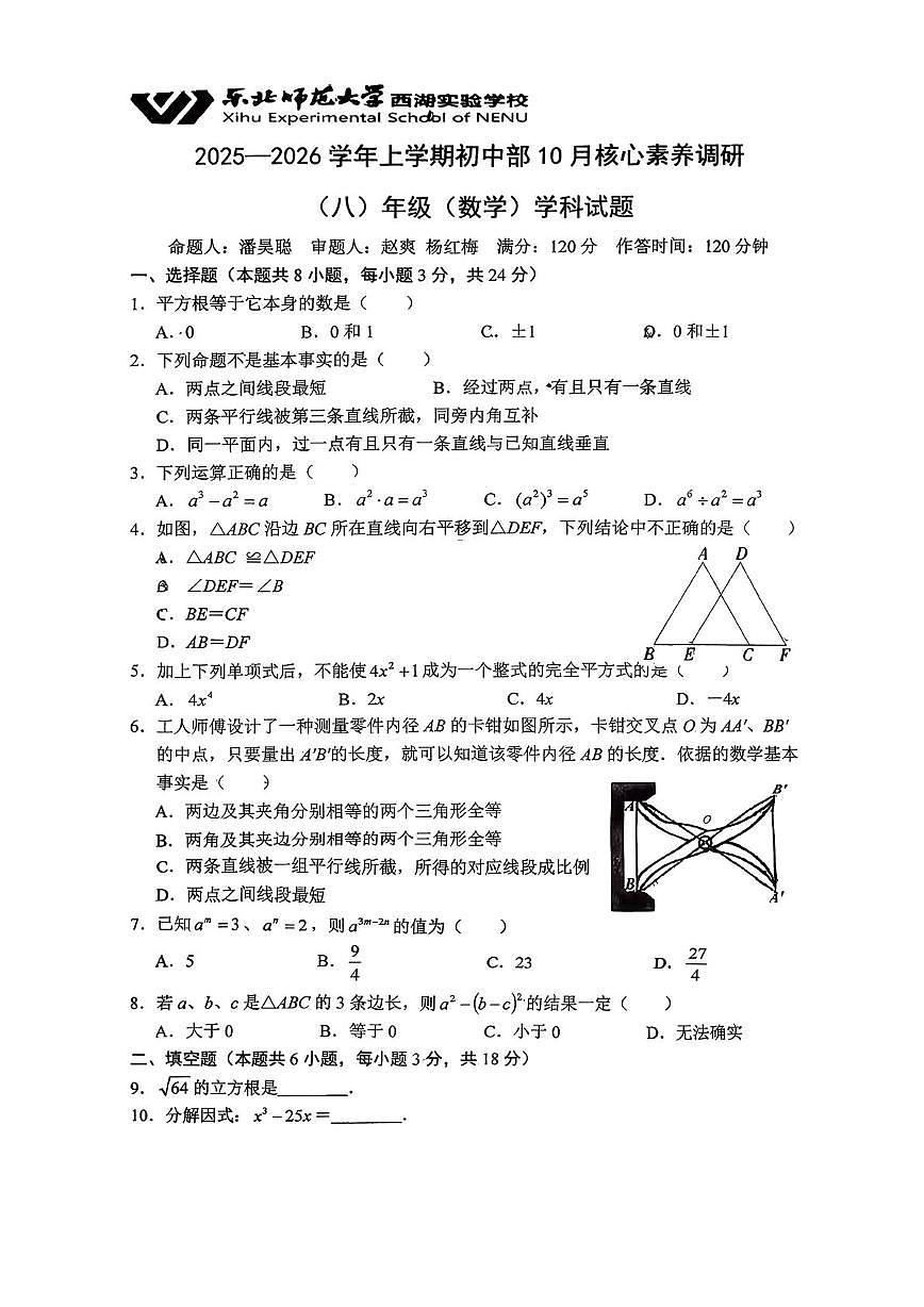 吉林省长春市长春汽车经济技术开发区西湖实验学校2025-2026学年八年级上学期第一次月考数学试卷第1页