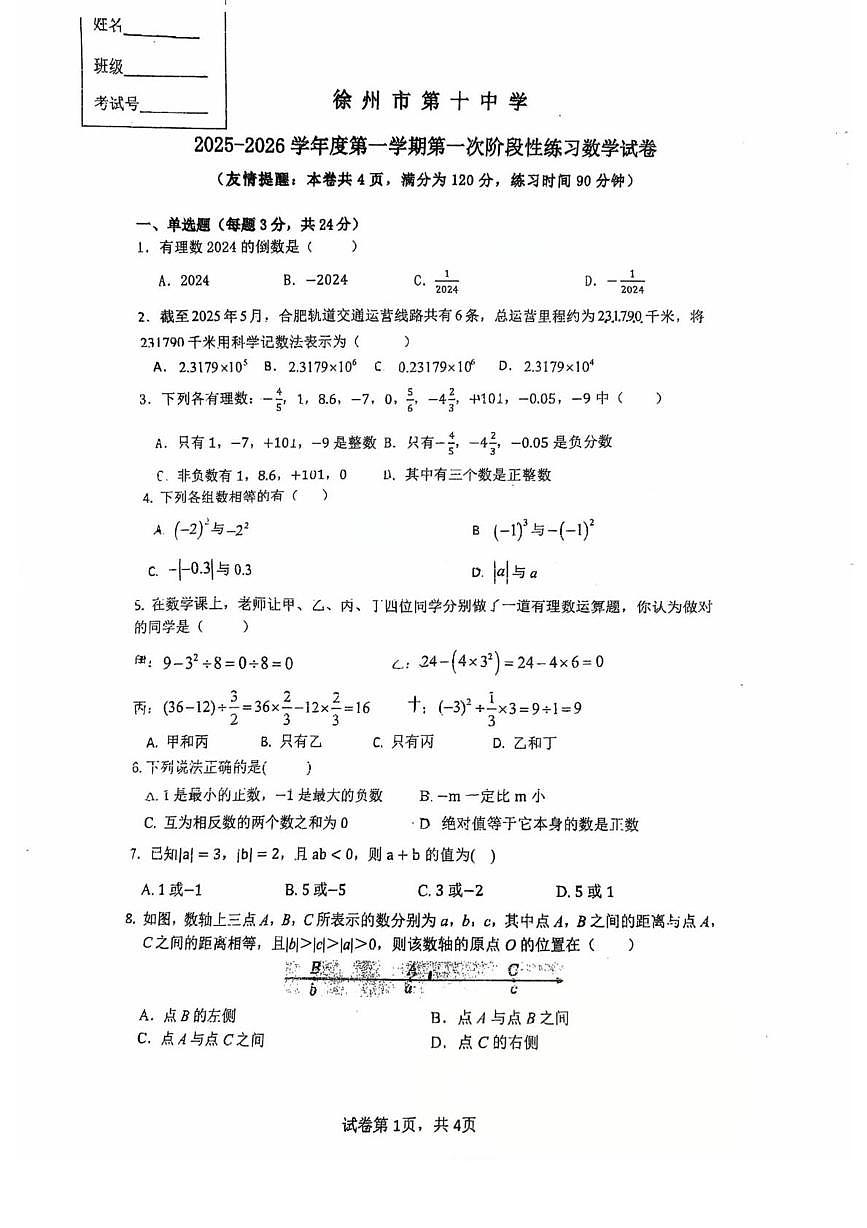 江苏省徐州市第十中学2025-2026学年七年级上学期第一次月考数学试题第1页