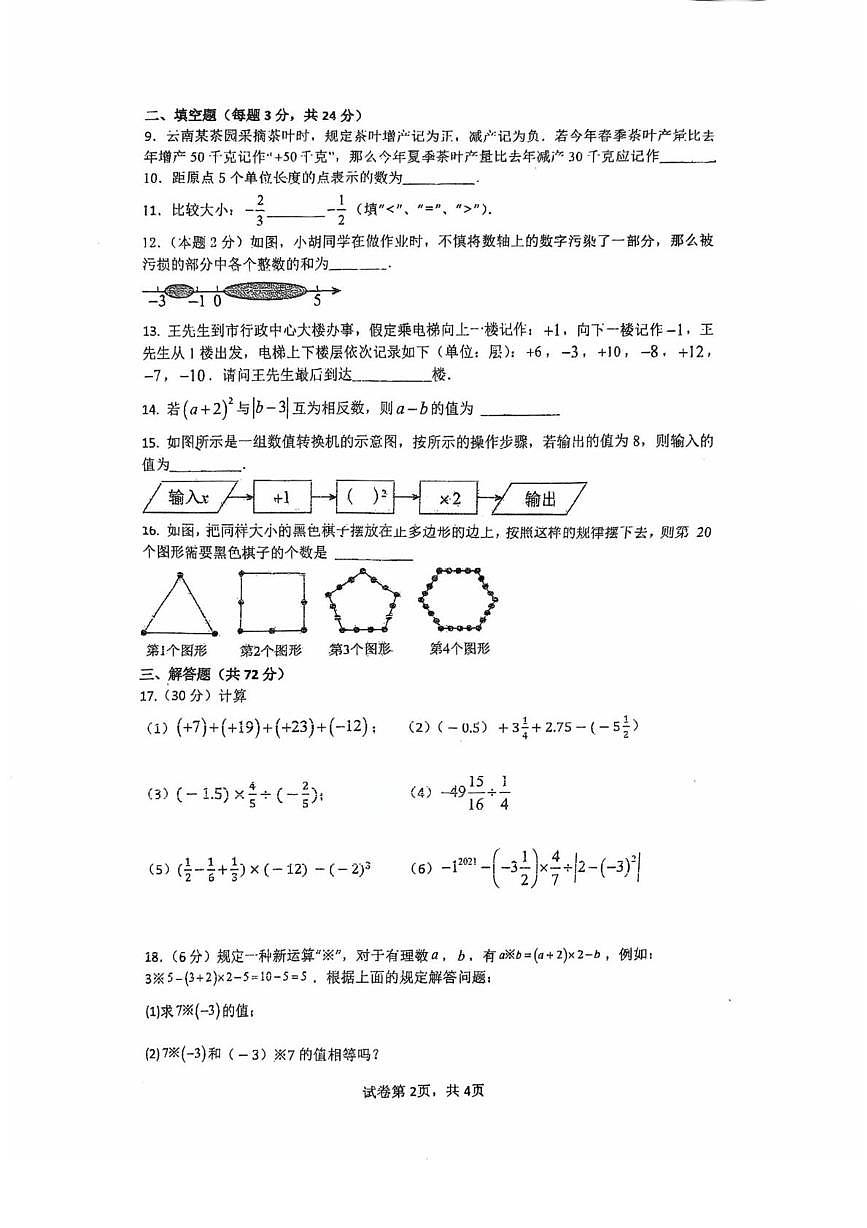 江苏省徐州市第十中学2025-2026学年七年级上学期第一次月考数学试题第2页