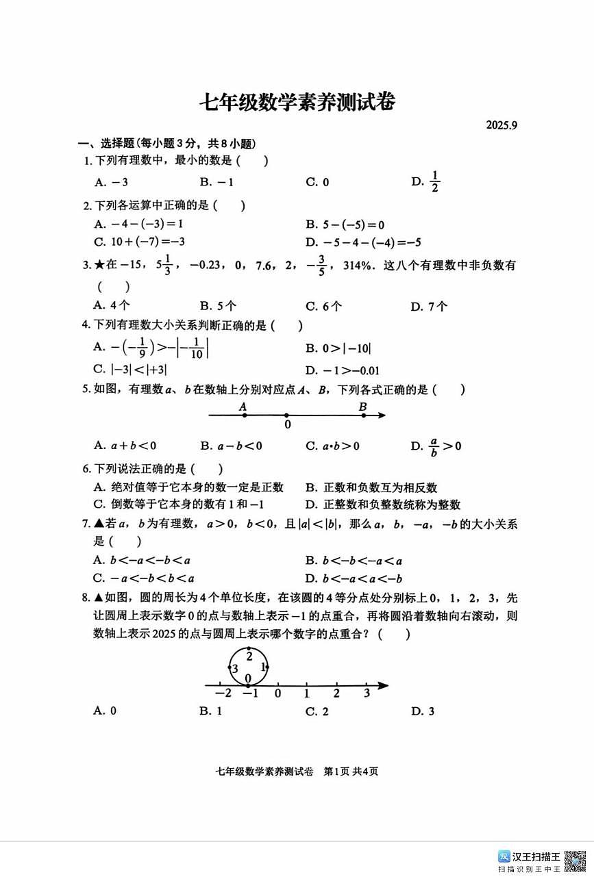 江西省南昌市江西师范大学附属中学2025-2026学年七年级上学期第一次月考数学试题第1页