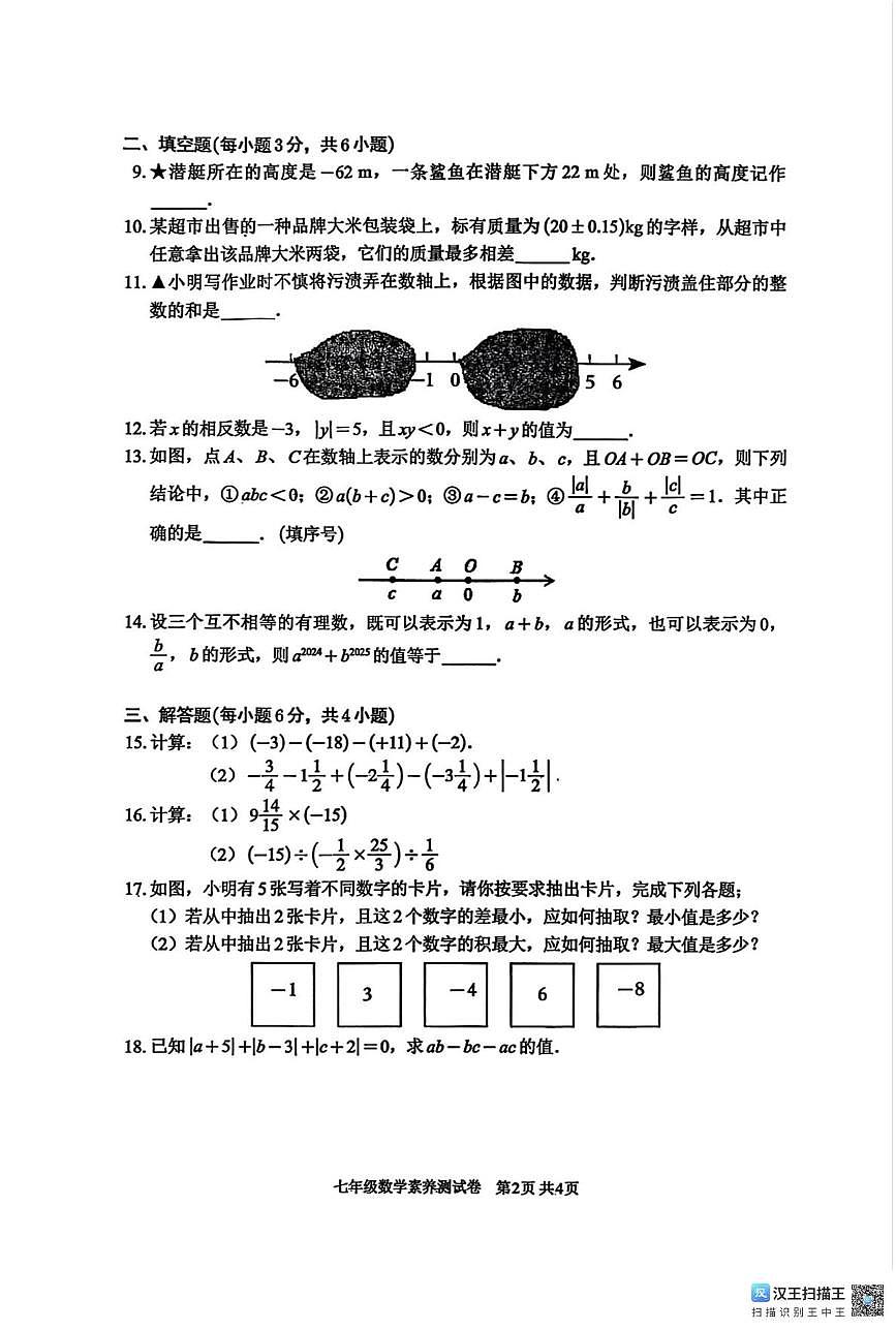 江西省南昌市江西师范大学附属中学2025-2026学年七年级上学期第一次月考数学试题第2页