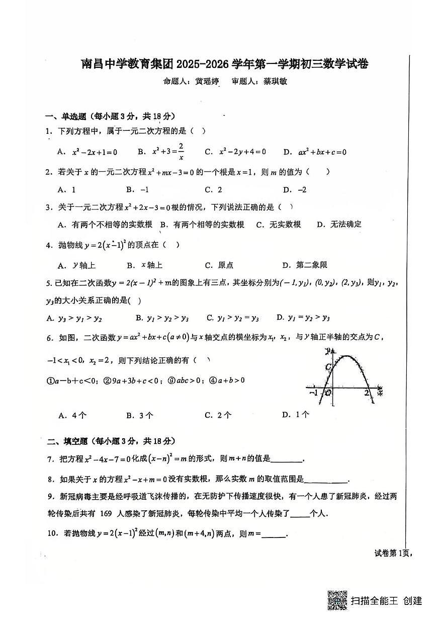 江西省南昌市南昌中学教育集团2025-2026学年九年级上学期第一次数学月考试卷第1页