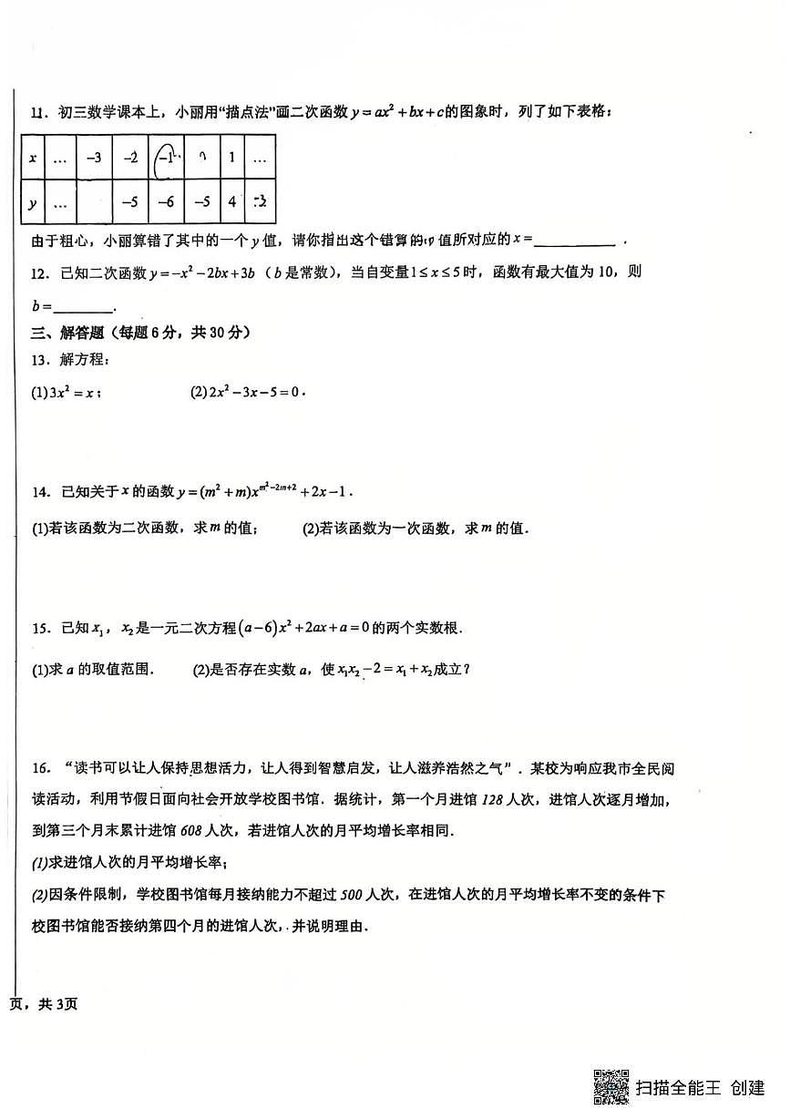 江西省南昌市南昌中学教育集团2025-2026学年九年级上学期第一次数学月考试卷第2页