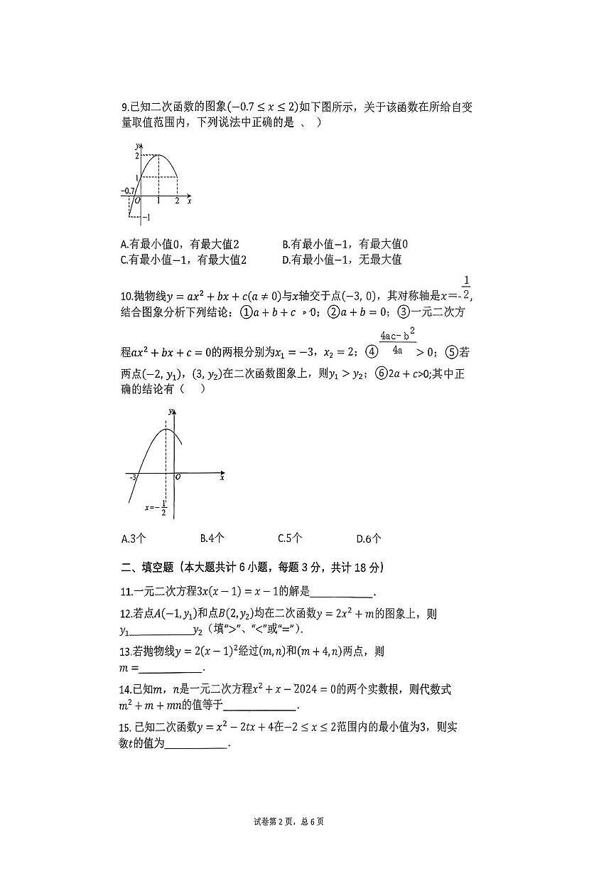 辽宁省抚顺市教师进修学院附属中学2025-2026学年九年级上学期10月月考数学试题第2页