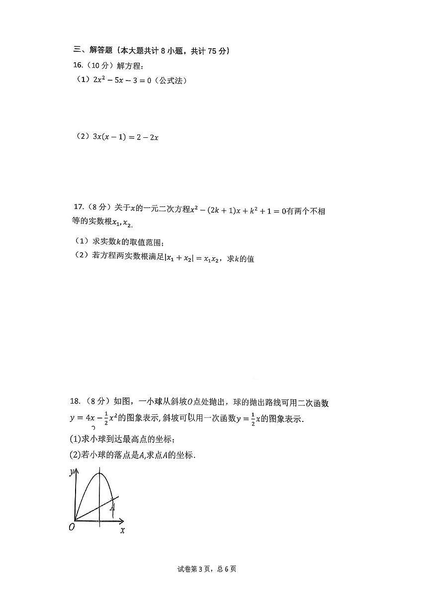 辽宁省抚顺市教师进修学院附属中学2025-2026学年九年级上学期10月月考数学试题第3页