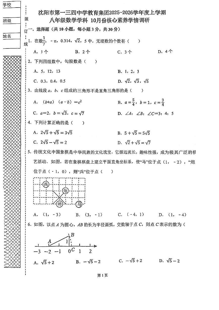 辽宁省沈阳市第一三四中学2025-2026学年八年级上学期10月月考数学试题第1页