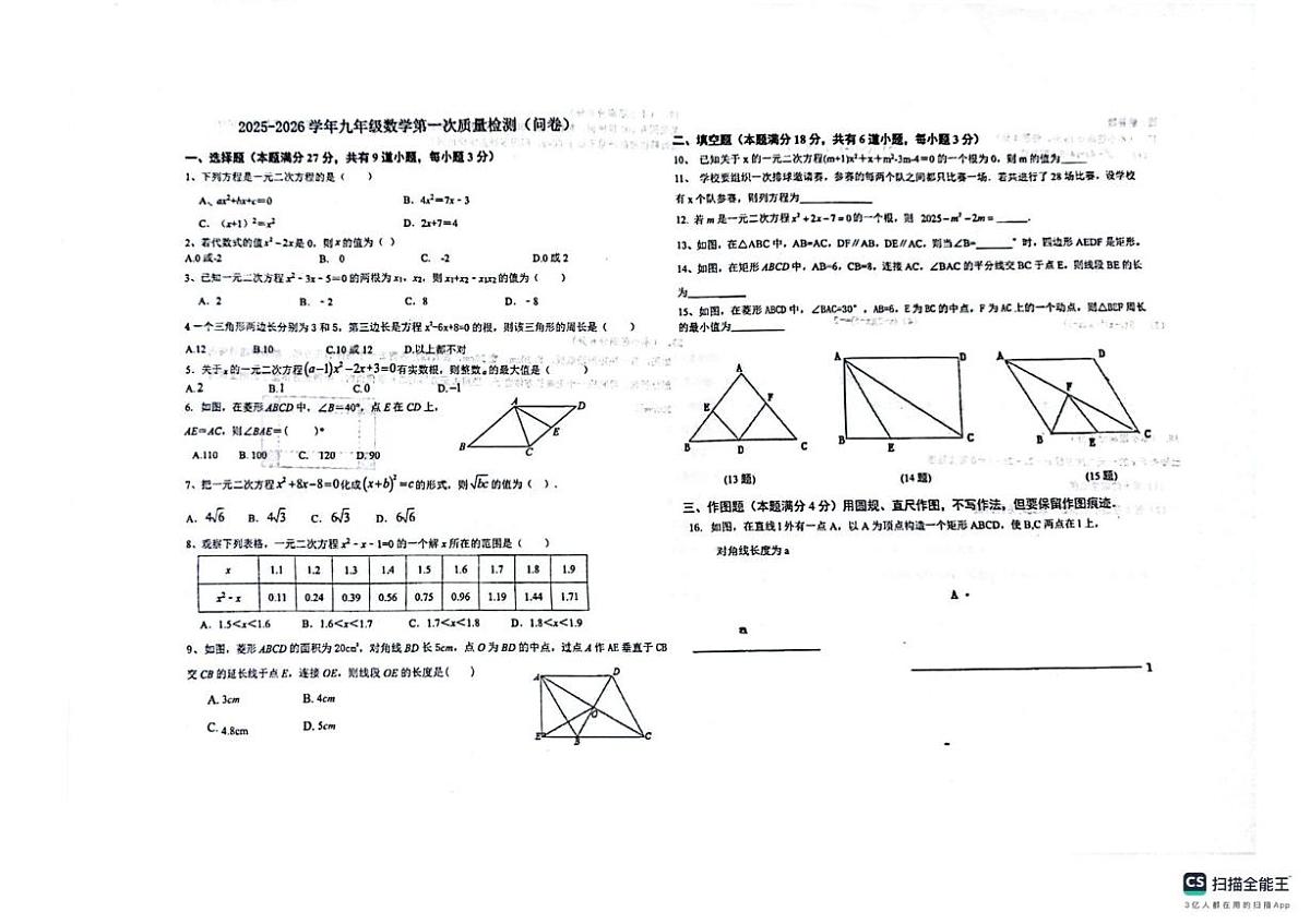 山东省青岛市城阳第十三中学2025-2026学年九年级上学期10月月考数学试题第1页