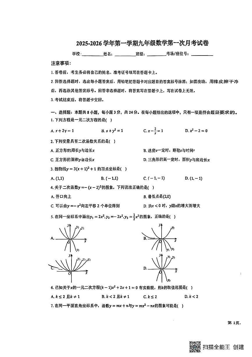 内蒙古呼和浩特市内蒙古大学附属中学金河校区2025--2026学年上学期九年级月考数学卷第1页