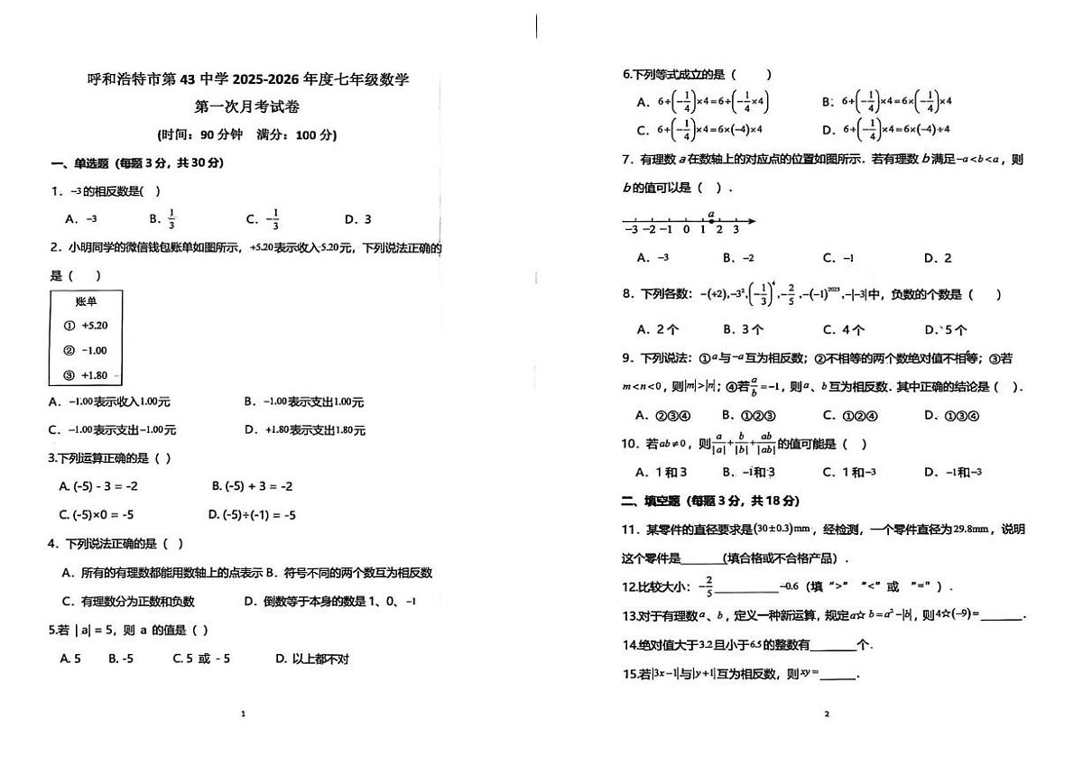 内蒙古自治区呼和浩特市第43中学2025-2026学年上学期七年级数学 第一次月考试卷第1页