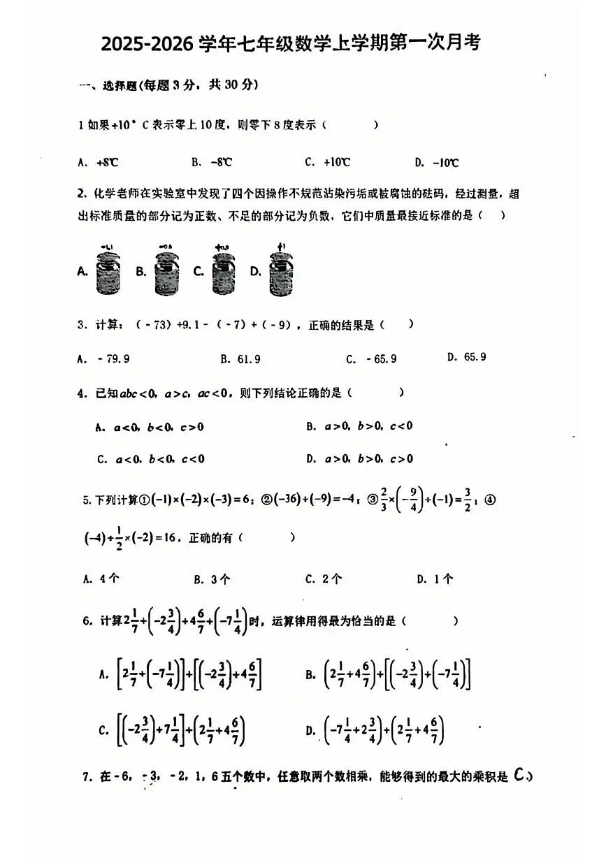 山东省菏泽市郓城县2025-2026学年七年级数学上学期第一次月考试题(1)第1页