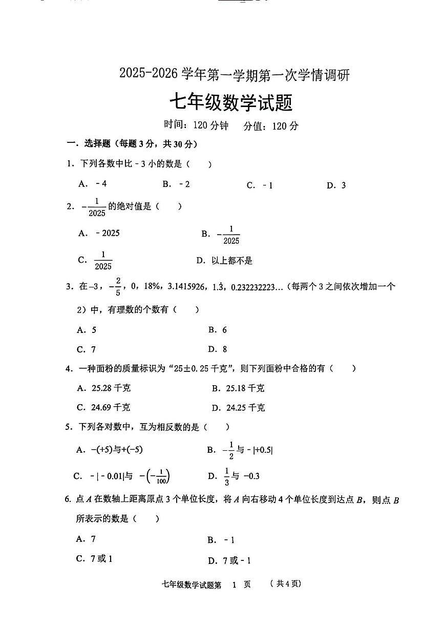 山东省聊城市实验中学2025-2026学年七年级上学期10月月考数学试题第1页