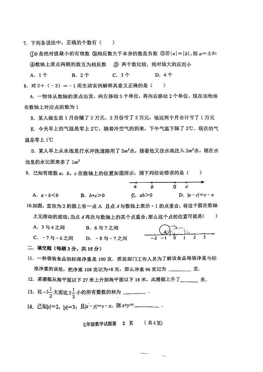山东省聊城市实验中学2025-2026学年七年级上学期10月月考数学试题第2页