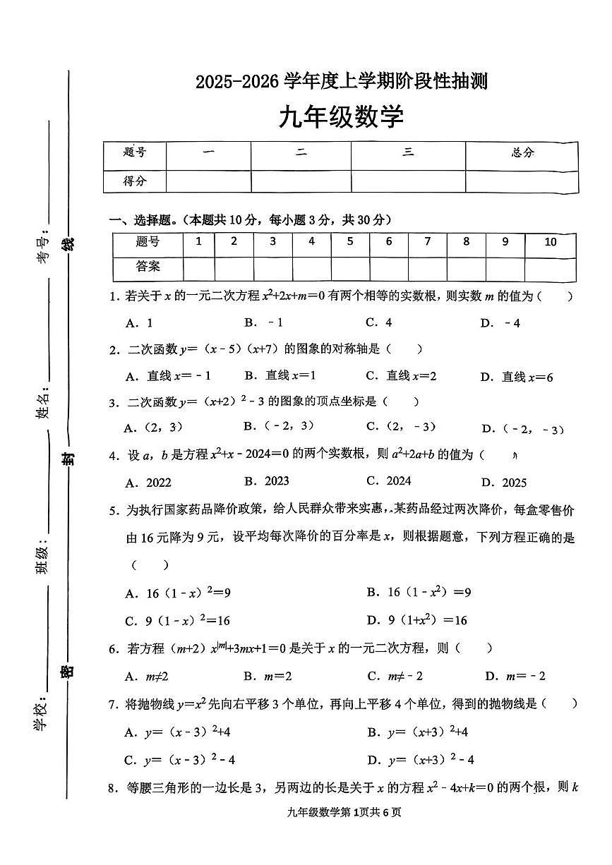 山东省临沂市第十中学2025-2026学年上学期九年级月考数学试卷第1页
