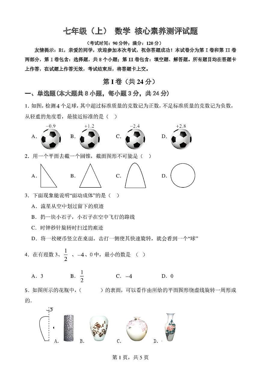 山东省青岛市胶州市阜安中学2025-2026学年七年级上学期10月月考数学试题第1页