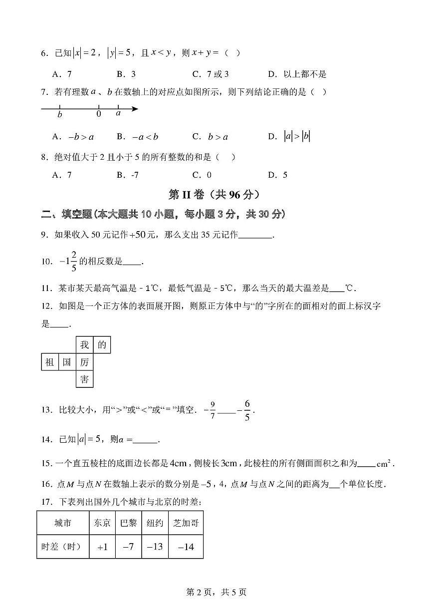 山东省青岛市胶州市阜安中学2025-2026学年七年级上学期10月月考数学试题第2页