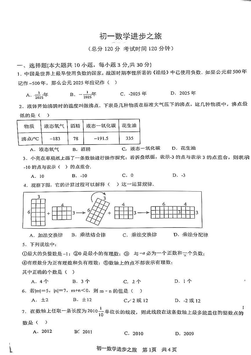 山东省日照市东港区北京路中学2025-2026学年七年级上学期10月月考数学试题第1页
