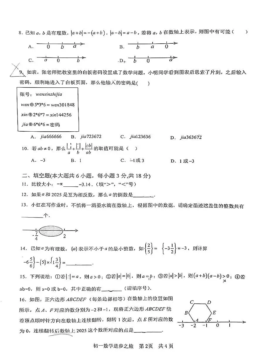 山东省日照市东港区北京路中学2025-2026学年七年级上学期10月月考数学试题第2页