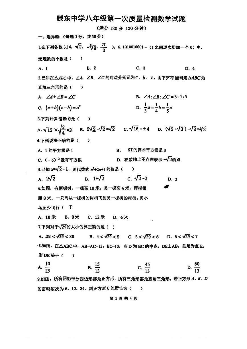 山东省枣庄市滕州市滕东中学2025-2026学年上学期第一次月考八年级数学试卷第1页