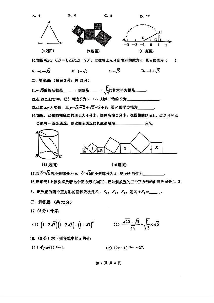 山东省枣庄市滕州市滕东中学2025-2026学年上学期第一次月考八年级数学试卷第2页