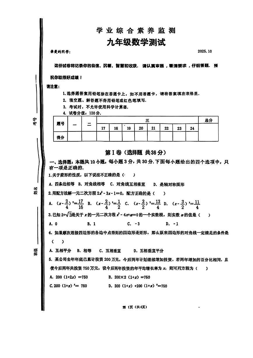 山东省枣庄市薛城区奚仲中学2025-2026学年九年级上学期第一次月考数学试卷第1页