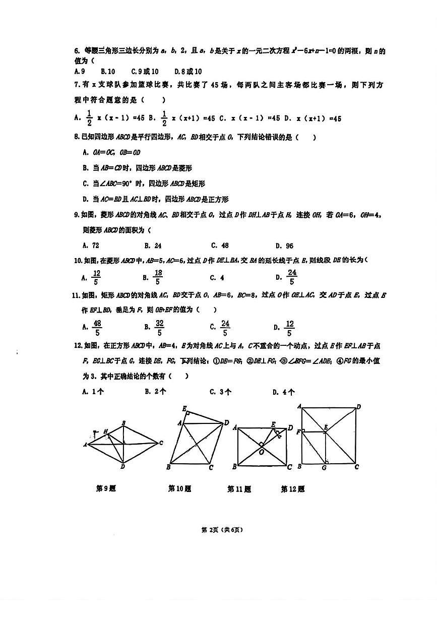 山东省枣庄市薛城区奚仲中学2025-2026学年九年级上学期第一次月考数学试卷第2页