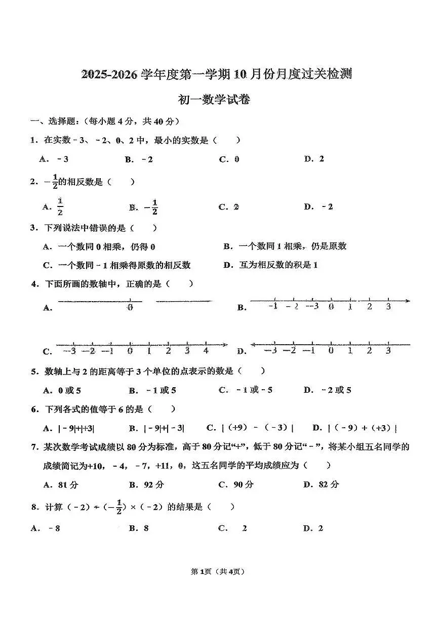 山东省淄博市张店区第二中学2025-2026学年七年级上学期10月月考数学试卷第1页