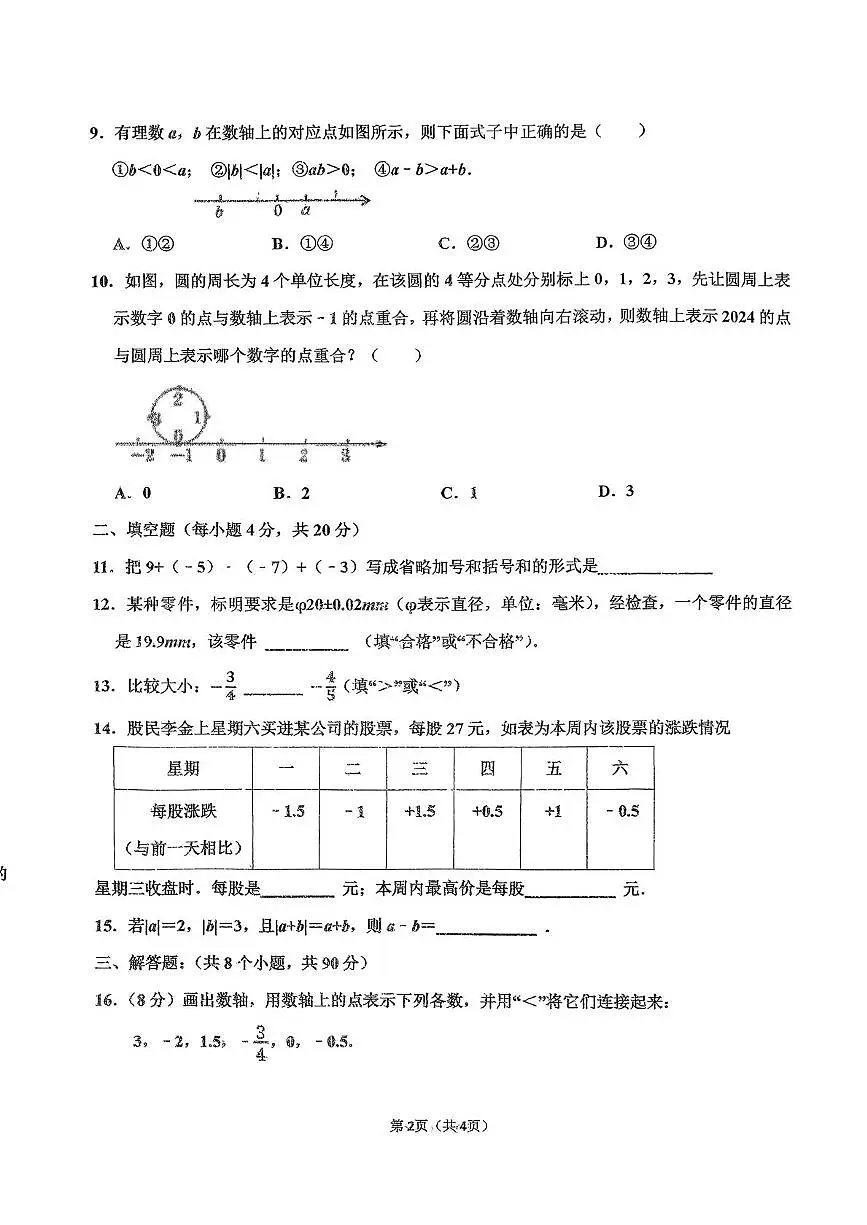 山东省淄博市张店区第二中学2025-2026学年七年级上学期10月月考数学试卷第2页