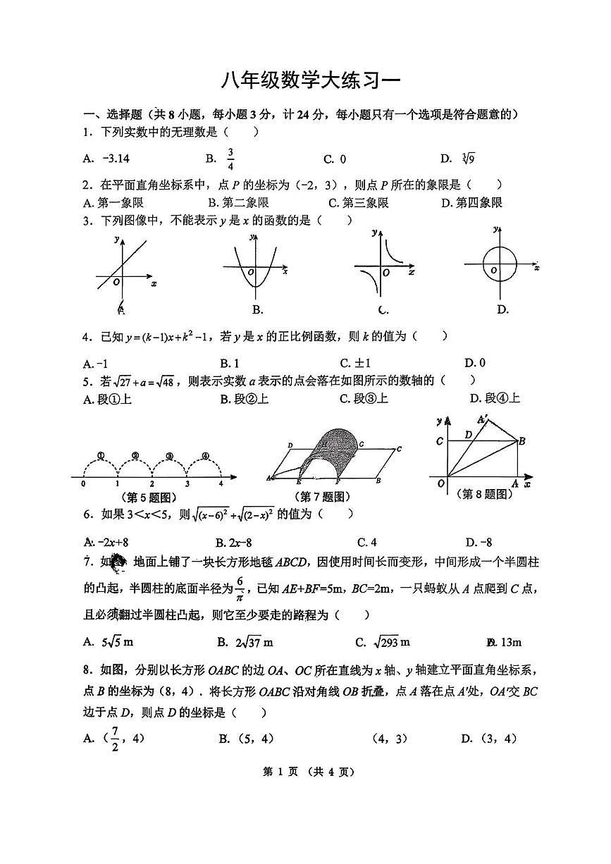 陕西省西安市碑林区翱翔中学2025-2026学年上学期八年级月考数学试题第1页