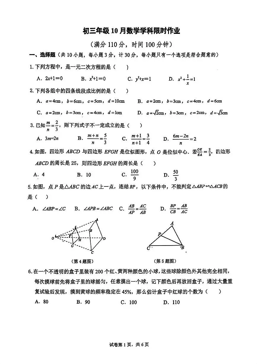陕西省西安市陕西师范大学附属中学2025-2026学年九年级上学期10月考数学试题第1页