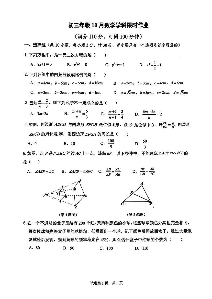 陕西省西安市陕西师范大学附属中学2025-2026学年九年级上学期10月考数学试题第1页