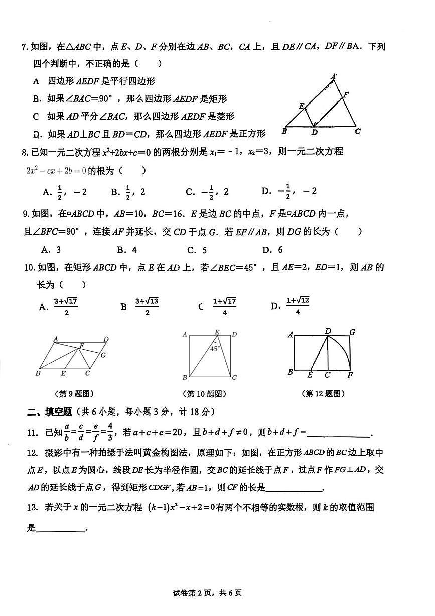 陕西省西安市陕西师范大学附属中学2025-2026学年九年级上学期10月考数学试题第2页