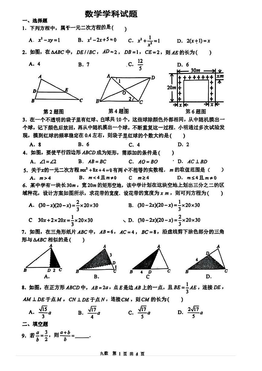陕西省西安市铁一中学2025-2026学年九年级上学期第一次月考数学试卷第1页