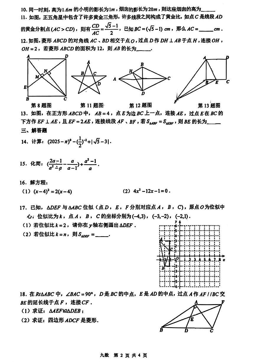 陕西省西安市铁一中学2025-2026学年九年级上学期第一次月考数学试卷第2页