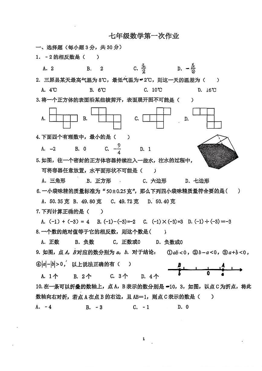 陕西省咸阳市三原县2025-2026学年上学期七年级月考数学试题第1页