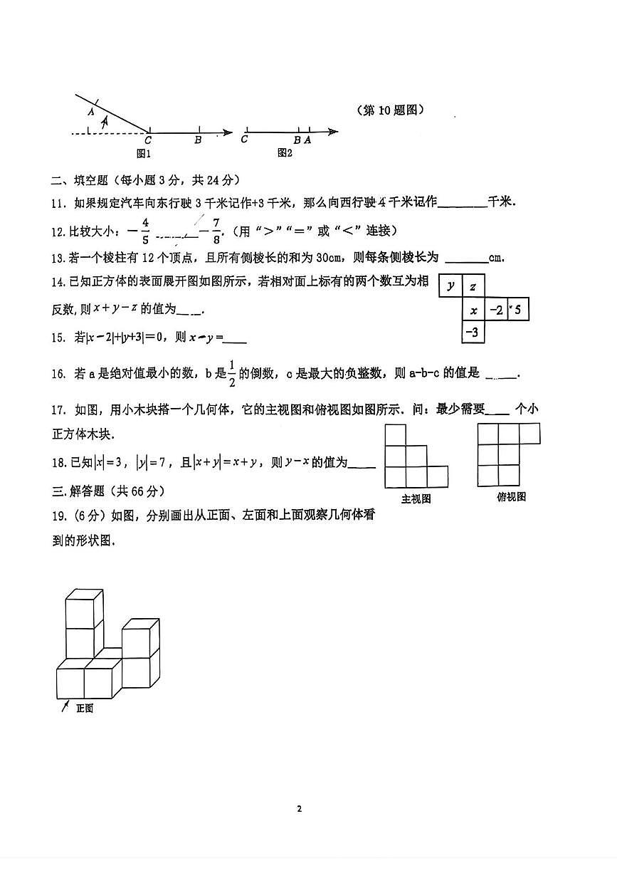 陕西省咸阳市三原县2025-2026学年上学期七年级月考数学试题第2页