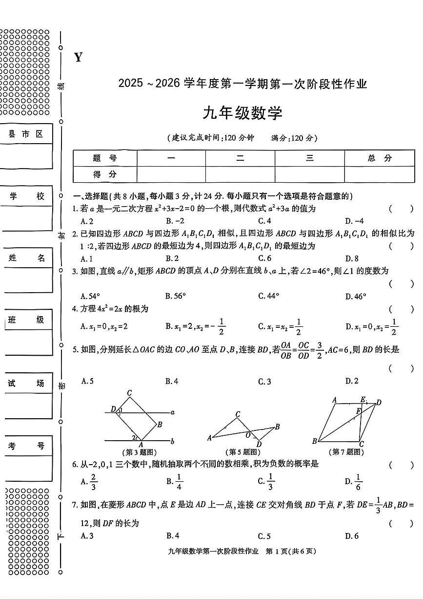 陕西省榆林市第七中学2025-2026学年九年级上学期10月月考数学试题第1页