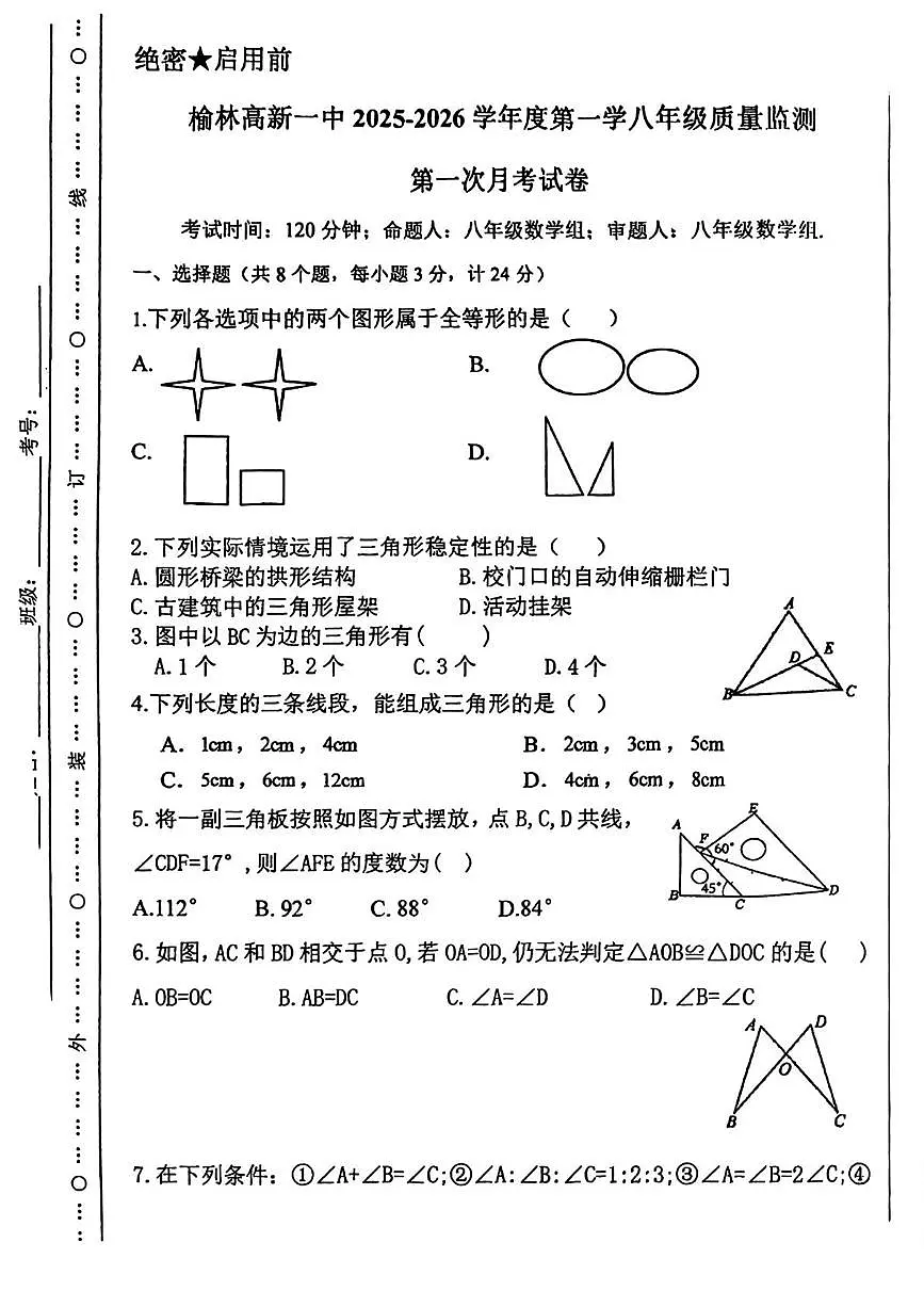 陕西省榆林市榆阳区榆林高新区第一中学2025-2026学年八年级上学期第一次月考数学试卷第1页