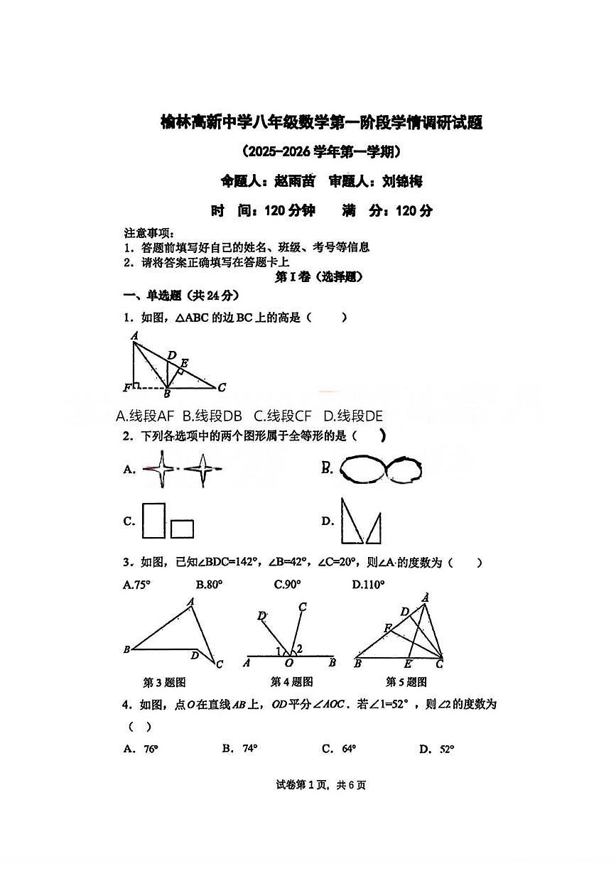 陕西省榆林市榆阳区榆林高新中学2025-2026学年八年级上学期第一次月考数学试卷第1页