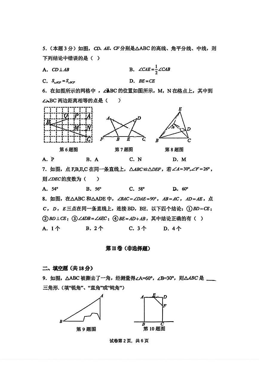 陕西省榆林市榆阳区榆林高新中学2025-2026学年八年级上学期第一次月考数学试卷第2页