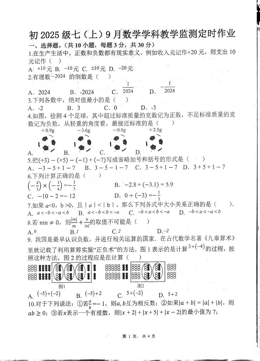 四川省自贡市富顺县第二中学校2025-2026学年七年级上学期10月月考数学试题第1页