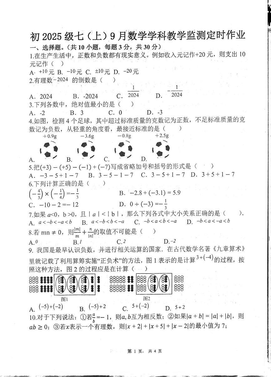 四川省自贡市富顺县第二中学校2025-2026学年七年级上学期10月月考数学试题第1页