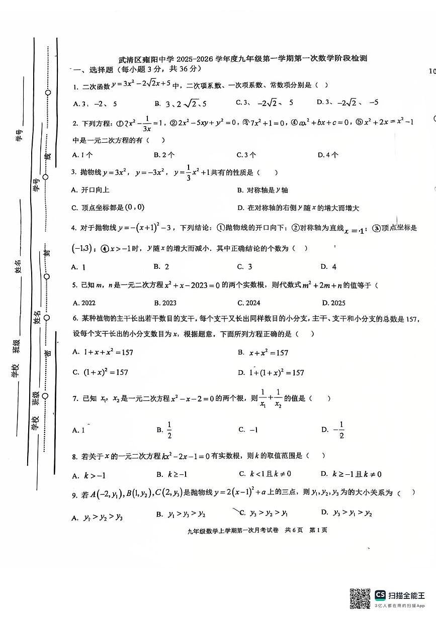 天津市 武清区雍阳中学2025-2026学年九年级上学期10月月考数学试题第1页