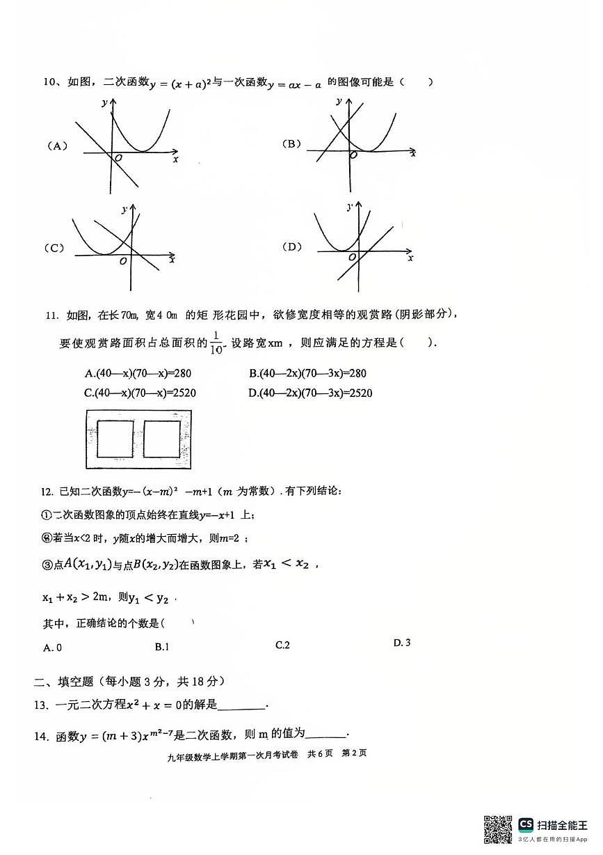天津市 武清区雍阳中学2025-2026学年九年级上学期10月月考数学试题第2页