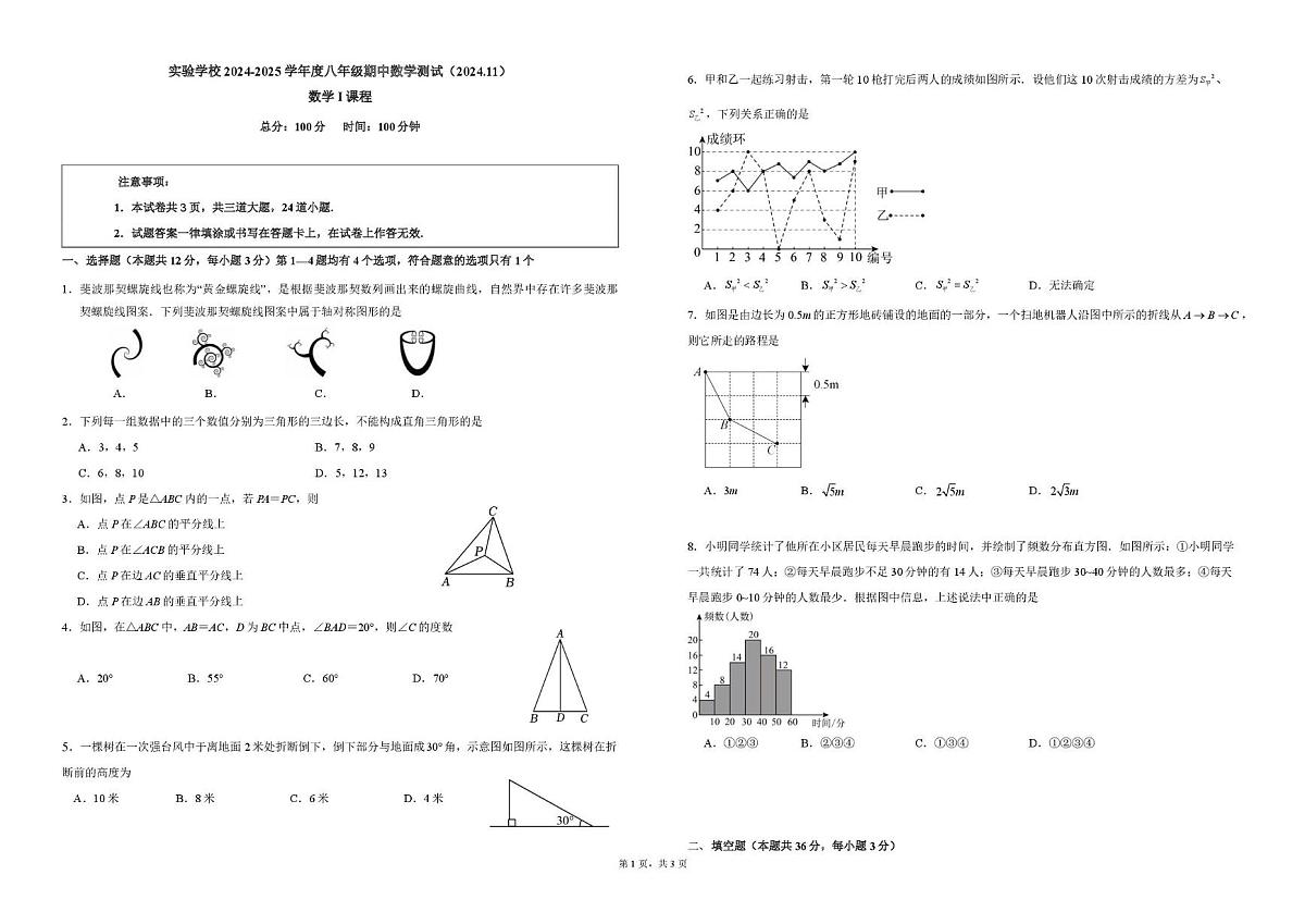 北京市第十一中学实验学校2024-2025学年 上学期八年级数学期中考试A卷第1页