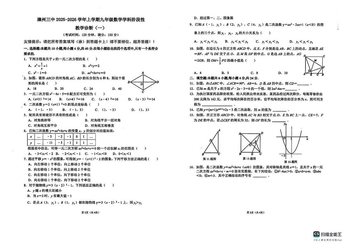 福建省漳州市第三中学2025-2026学年九年级上学期10月月考数学试题第1页